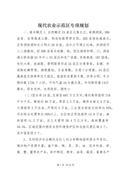 现代农业示范区专项规划.docx