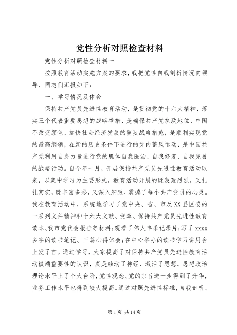 党性分析对照检查材料.docx