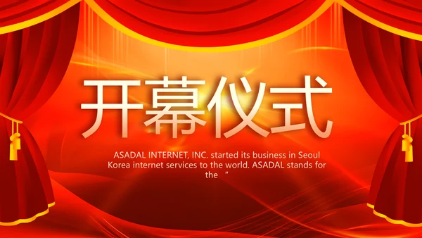 红色喜庆幕布商务活动开幕仪式PPT动态模板