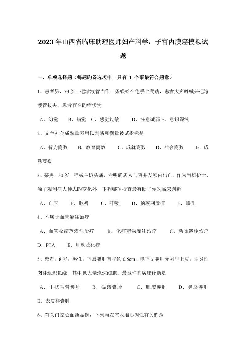 2023年山西省临床助理医师妇产科学子宫内膜癌模拟试题.docx