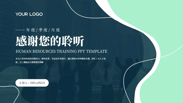 蓝绿色简约商务人资培训通用PPT模板
