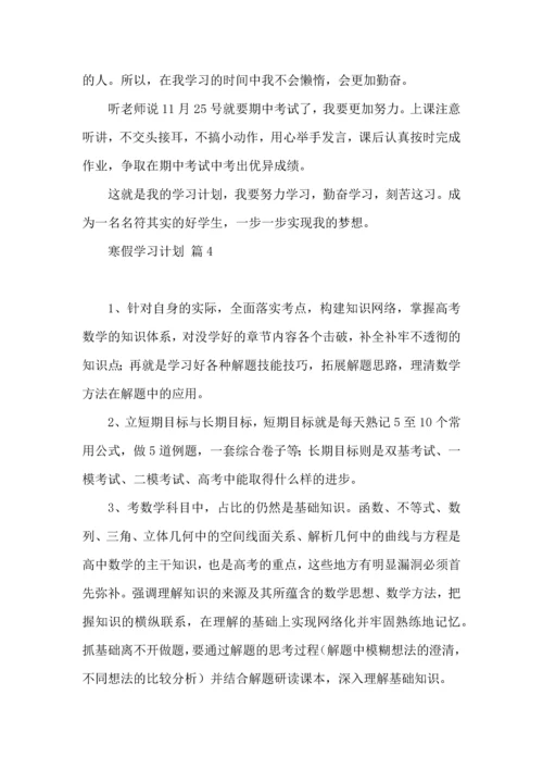 有关寒假学习计划集锦5篇 (2).docx