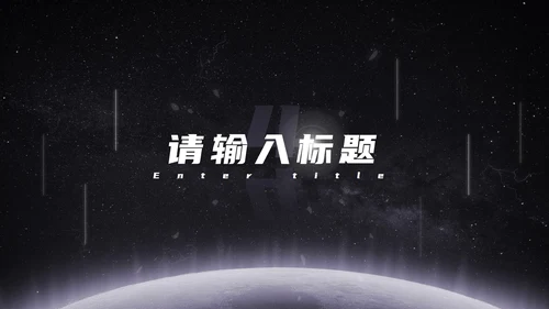 发光星球仰视星空科技PPT模板