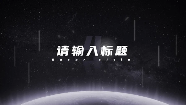 发光星球仰视星空科技PPT模板