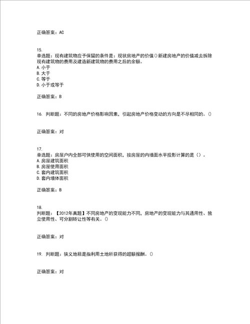 房地产估价师房地产估价理论与方法模拟考试历年真题汇总含答案参考73