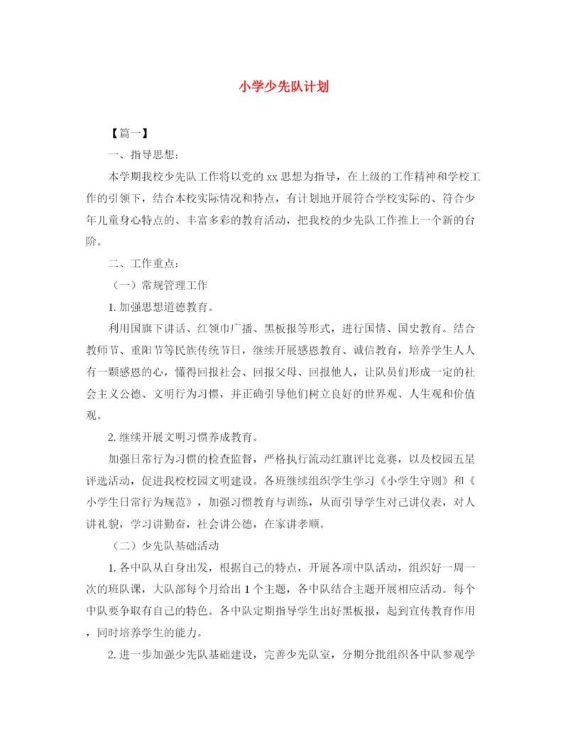 精编之小学少先队计划.docx