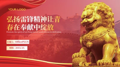 红色党政风弘扬雷锋精神让青春在奉献中绽放主题党课ppt模版