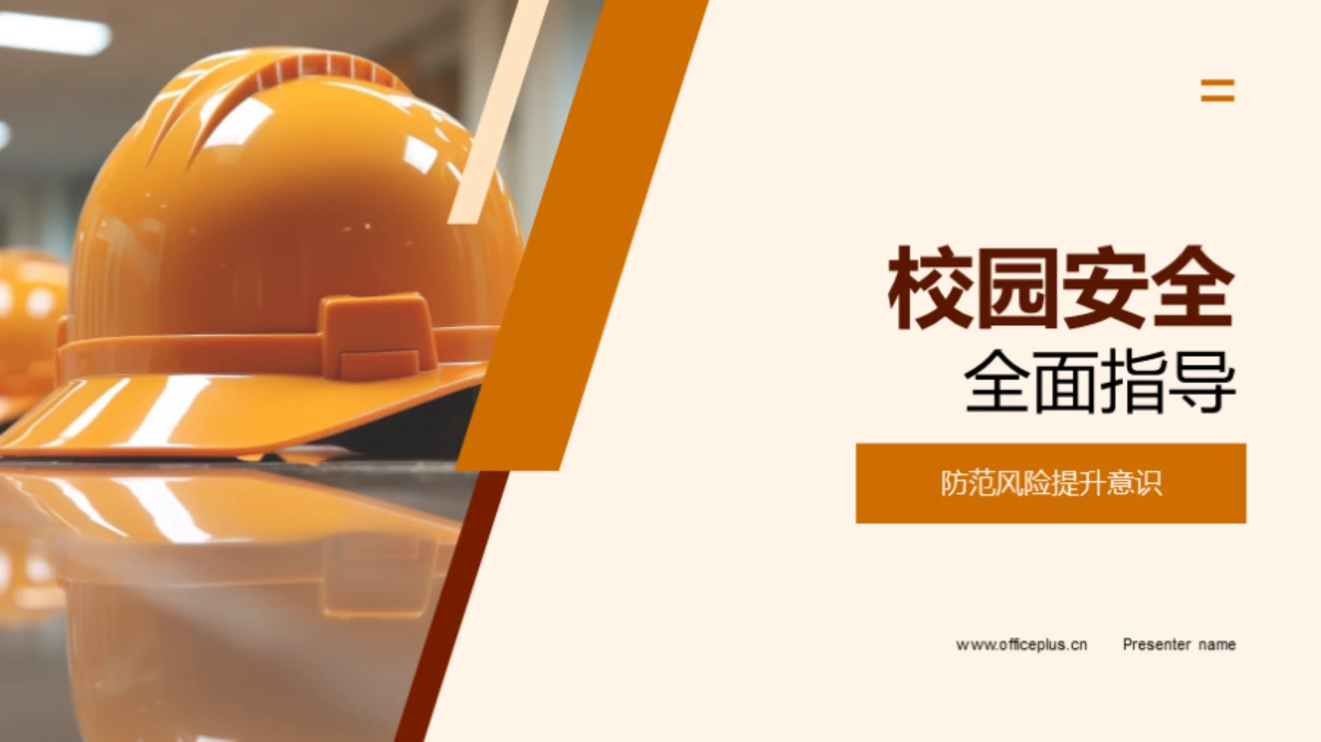 校园安全全面指导