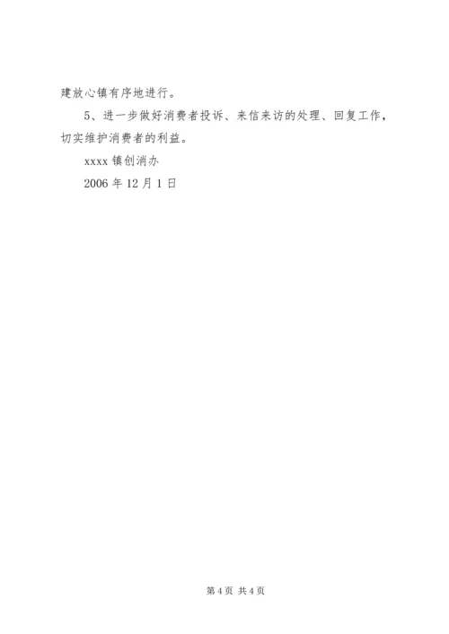二00六年度镇创建消费放心城市工作总结.docx