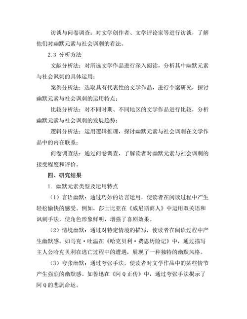 文学中的幽默元素与社会讽刺
