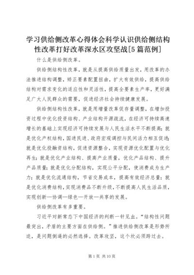 学习供给侧改革心得体会科学认识供给侧结构性改革打好改革深水区攻坚战[5篇范例] (5).docx