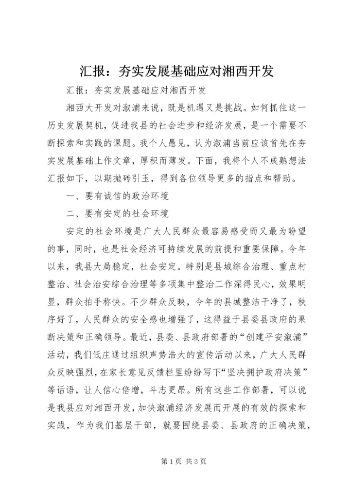 汇报：夯实发展基础应对湘西开发.docx