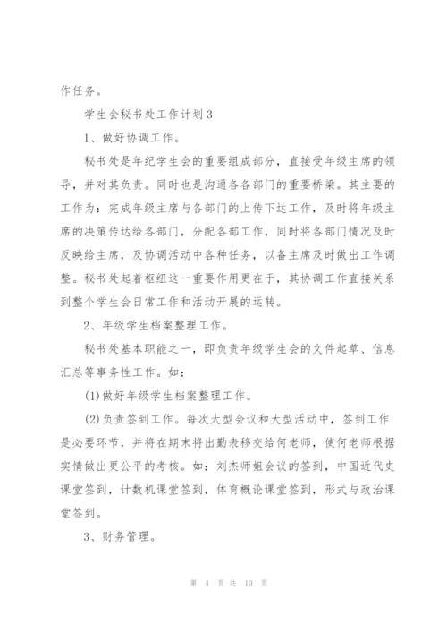 学生会秘书处工作计划.docx