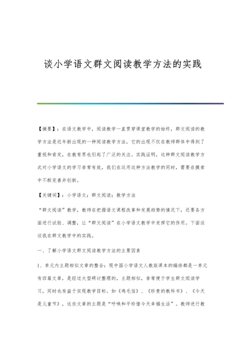 谈小学语文群文阅读教学方法的实践.docx