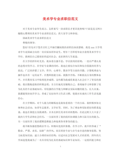 2023年美术学专业求职信范文.docx