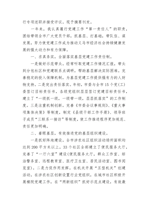 2023年书记抓党建述职报告范文.docx