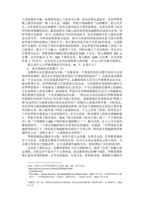 【论文】基于SWTO分析自媒体节目罗辑思维.docx