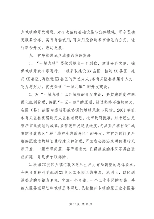 关于XX省促进城镇发展的试点意见.docx