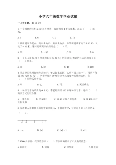 小学六年级数学毕业试题及答案【有一套】.docx