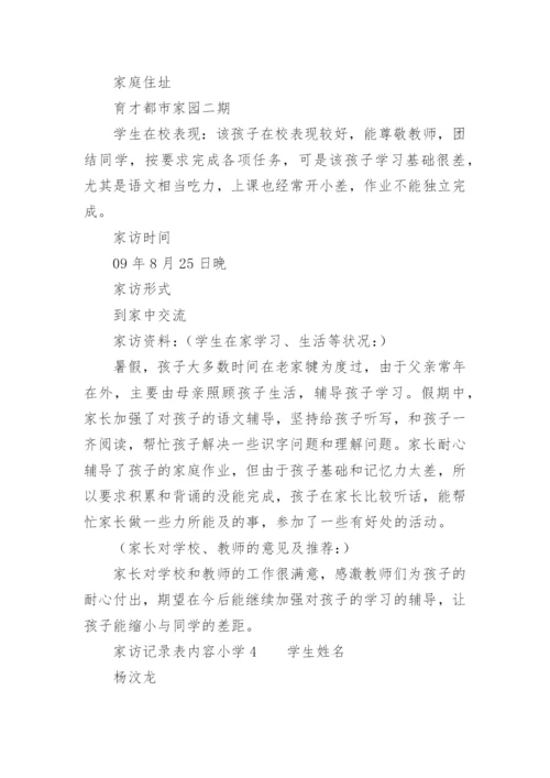 家访记录表内容小学.docx