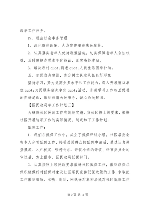 民政局工作计划 (5).docx