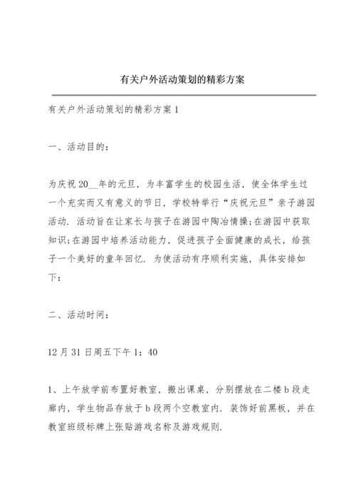 有关户外活动策划的精彩方案.docx