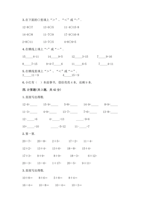 冀教版一年级上册数学第9单元 20以内的减法 测试卷带答案【完整版】.docx