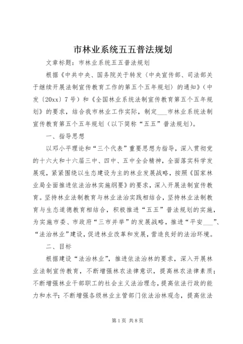 市林业系统五五普法规划 (2).docx