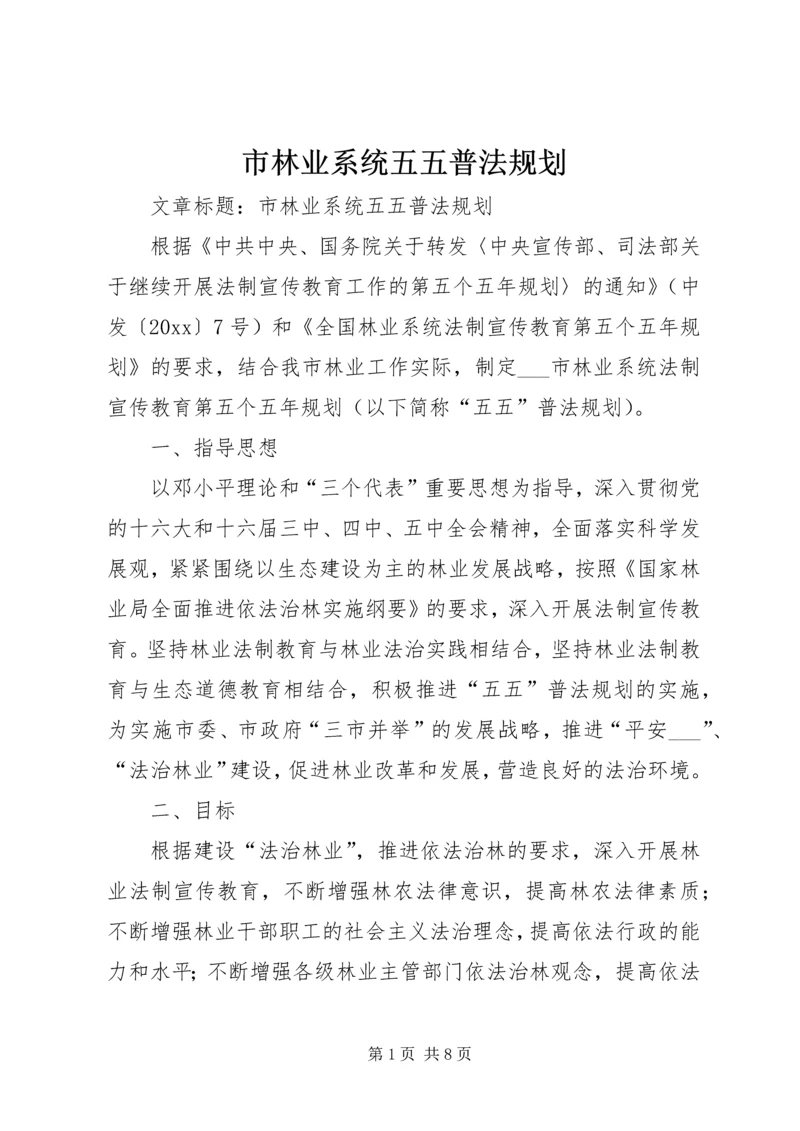 市林业系统五五普法规划 (2).docx