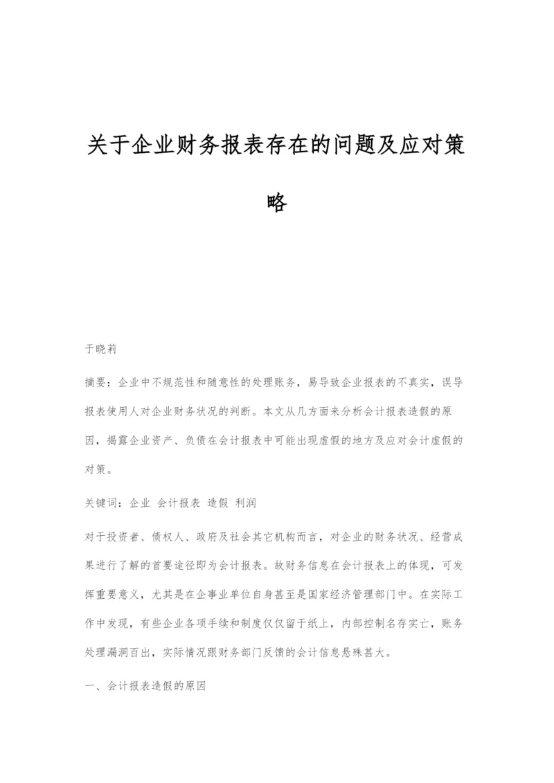 关于企业财务报表存在的问题及应对策略.docx