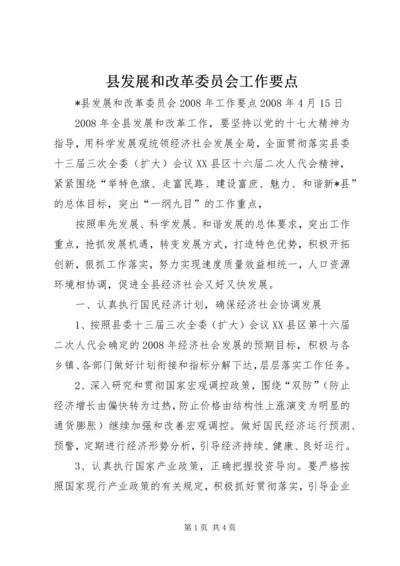 县发展和改革委员会工作要点 (8).docx