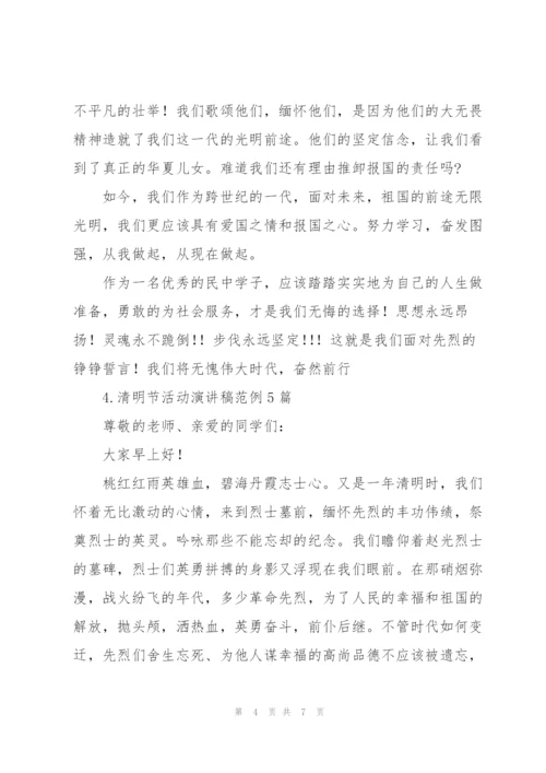 清明节活动演讲稿范例5篇.docx