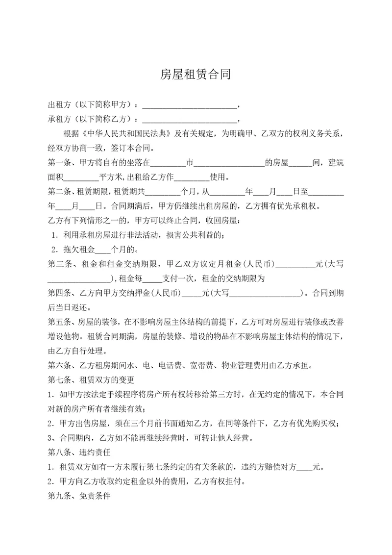 房屋租赁合同