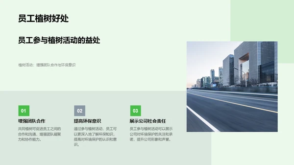 走向绿色，塑造未来