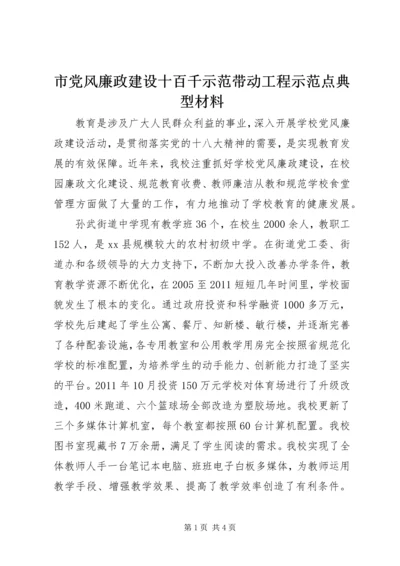 市党风廉政建设十百千示范带动工程示范点典型材料_1.docx