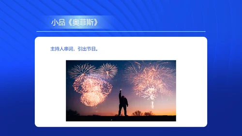蓝色商务风公司年会主持活动策划PPT模板