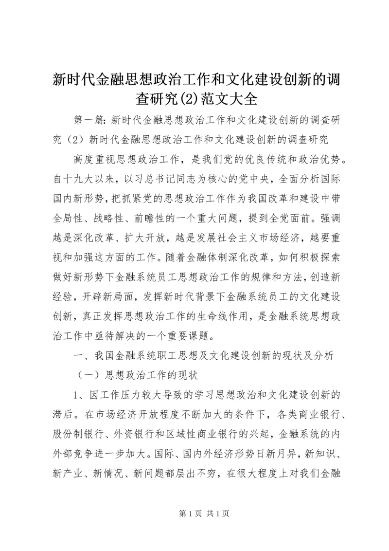 新时代金融思想政治工作和文化建设创新的调查研究(2)范文大全.docx