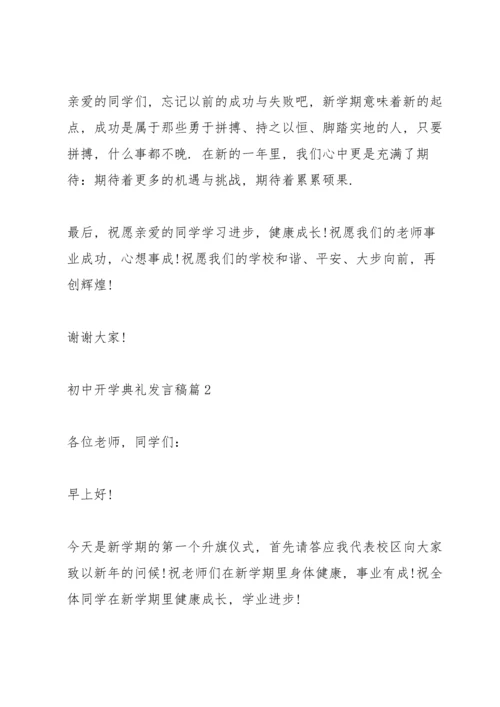 初中开学典礼发言稿10篇.docx