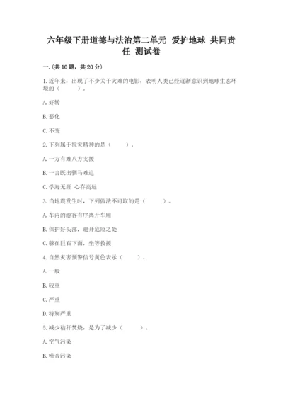 六年级下册道德与法治第二单元 爱护地球 共同责任 测试卷及完整答案【夺冠】.docx