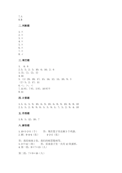 一年级上册数学期末测试卷及完整答案（易错题）.docx