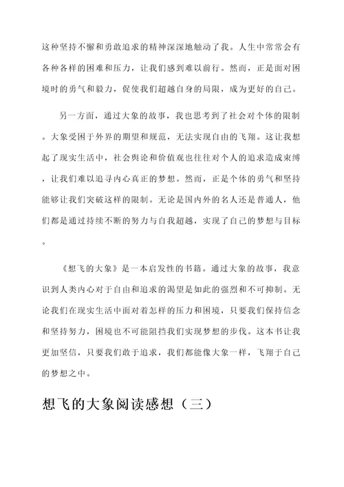 想飞的大象阅读感想