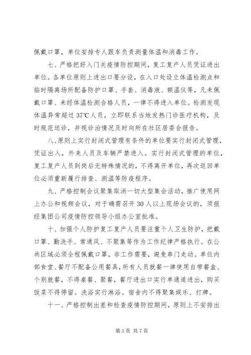 集团公司有序复工防控疫情【集团公司复工复产疫情防控工作方案(范文)】.docx