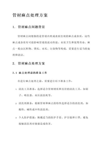 管材麻点处理方案