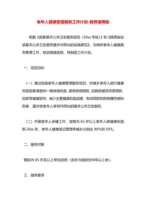 老年人健康管理服务工作计划.docx