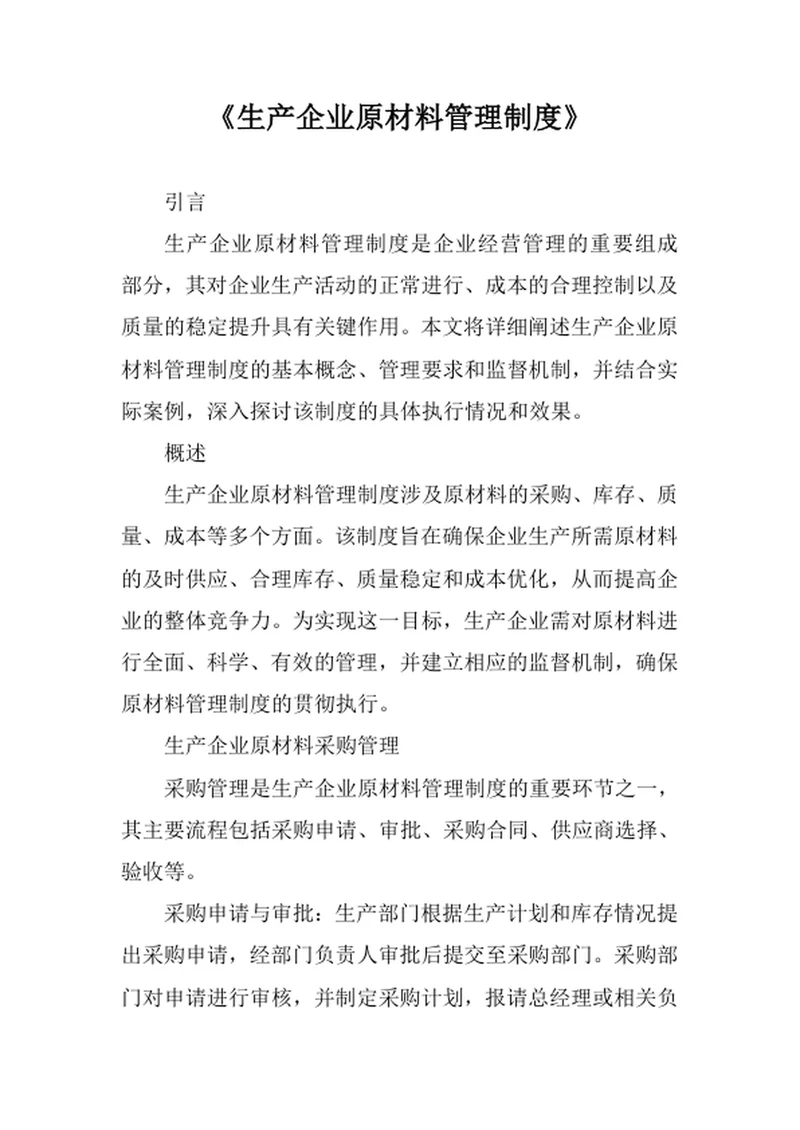 生产企业原材料管理制度