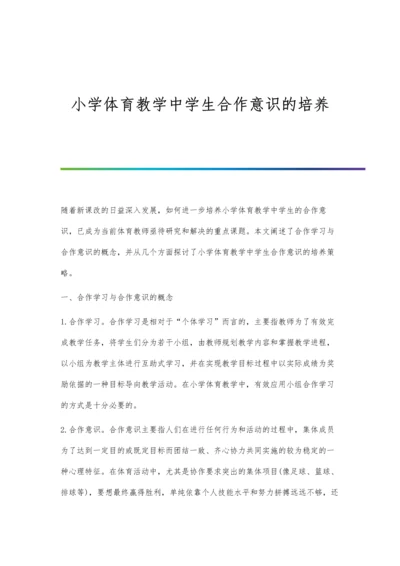 小学体育教学中学生合作意识的培养.docx