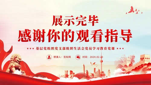 红色党建规范党内组织生活的典型做法党课课件PPT
