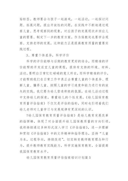 幼儿园保育教育质量评估指南培训计划6篇.docx