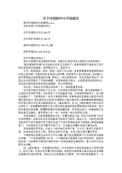 关于环境的中小学说明文