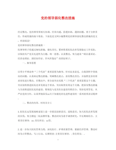 2022年党的领导弱化整改措施.docx